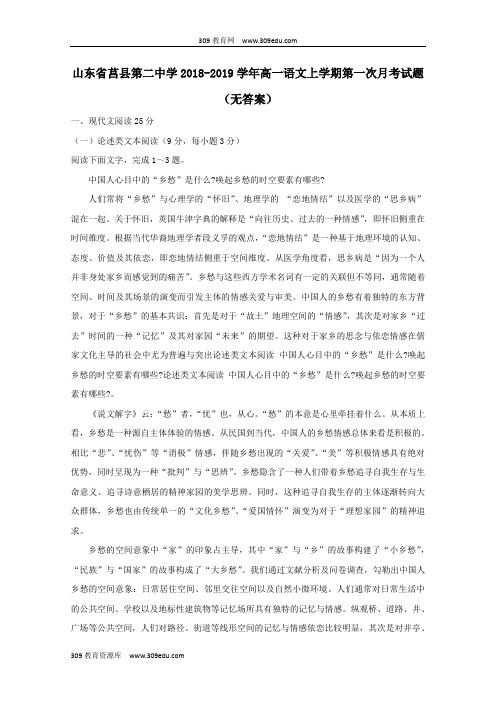 山东省莒县第二中学2018_2019学年高一语文上学期第一次月考试题(无答案)