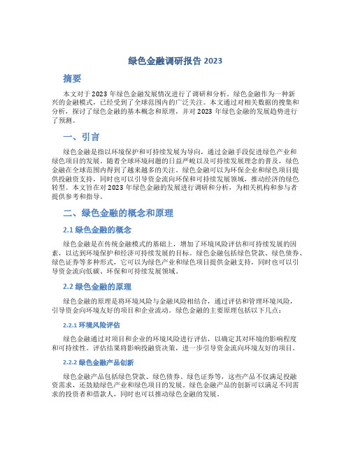 绿色金融调研报告2023