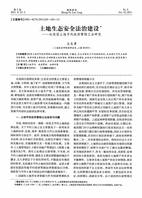 土地生态安全法治建设——论我国土地节约政府管制立法研究