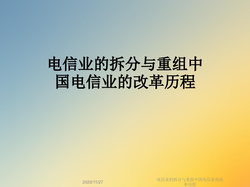 电信业的拆分与重组中国电信业的改革历程