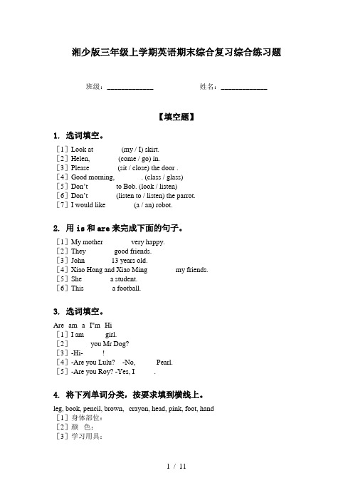 湘少版三年级上学期英语期末综合复习综合练习题