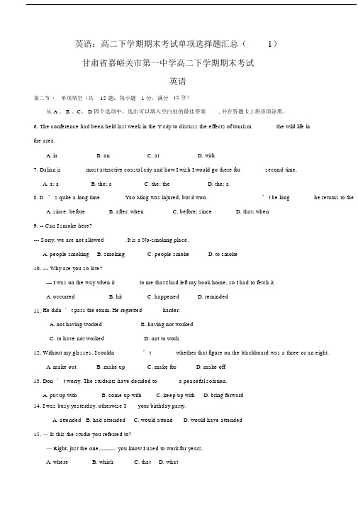 英语：高二下学期期末考试单项选择题汇总(1).doc.docx