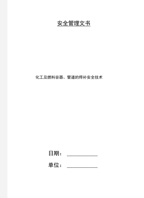 化工及燃料容器、管道的焊补安全技术