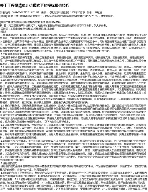 关于工程量清单计价模式下的投标报价技巧