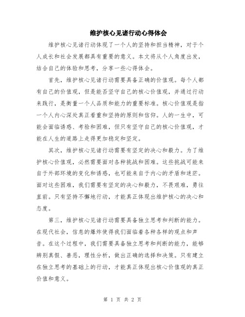 维护核心见诸行动心得体会