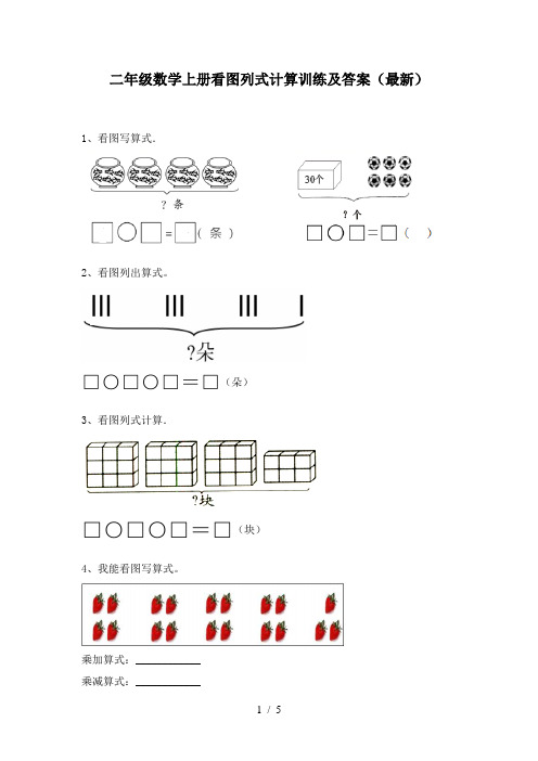 二年级数学上册看图列式计算训练及答案(最新)