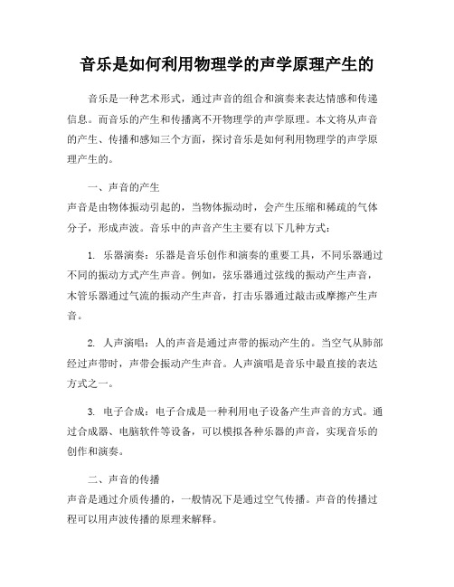 音乐是如何利用物理学的声学原理产生的