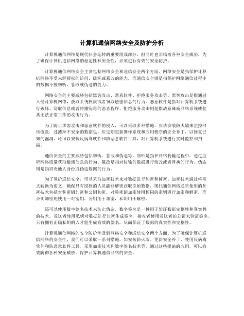 计算机通信网络安全及防护分析