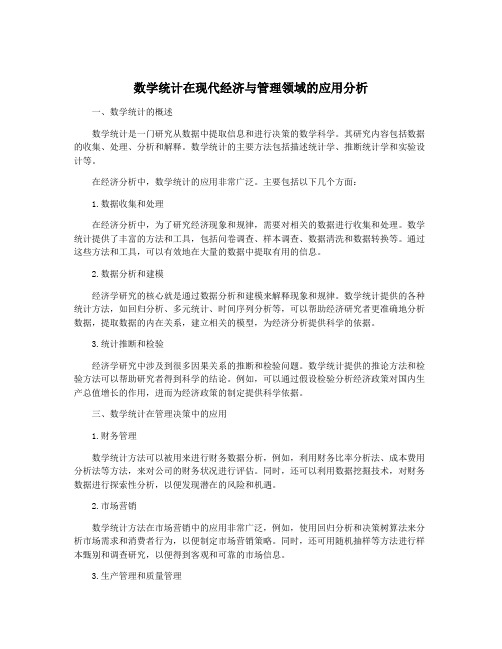 数学统计在现代经济与管理领域的应用分析