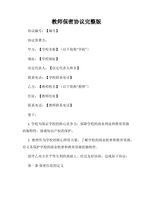 教师保密协议完整版