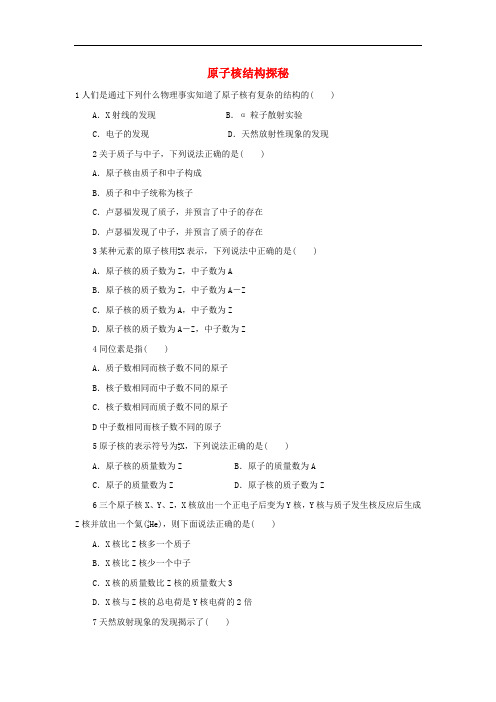 高中物理 4.1原子核结构探秘自我小测 沪科版选修35