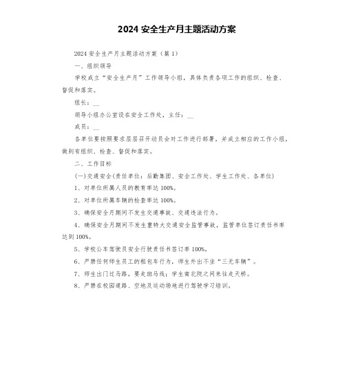 2024安全生产月主题活动方案