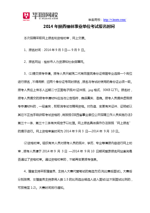 2014年陕西榆林事业单位考试报名时间