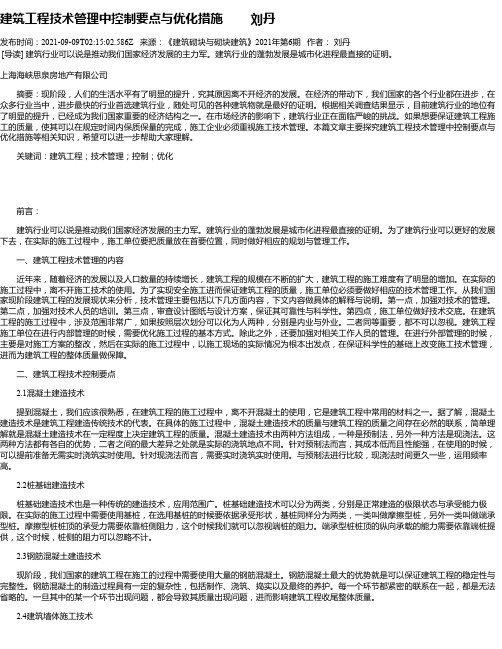 建筑工程技术管理中控制要点与优化措施刘丹