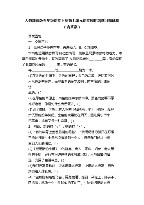 人教部编版五年级语文下册第七单元语文园地精选习题试卷（含答案）