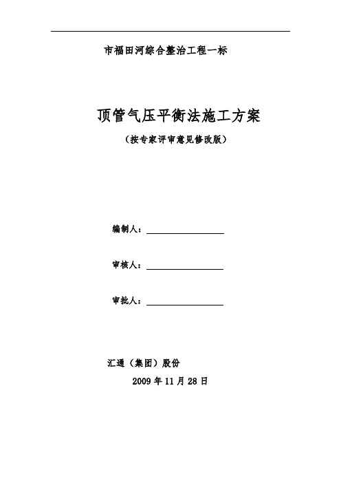 顶管工程施工组织设计方案(气压平衡法)11.30修改