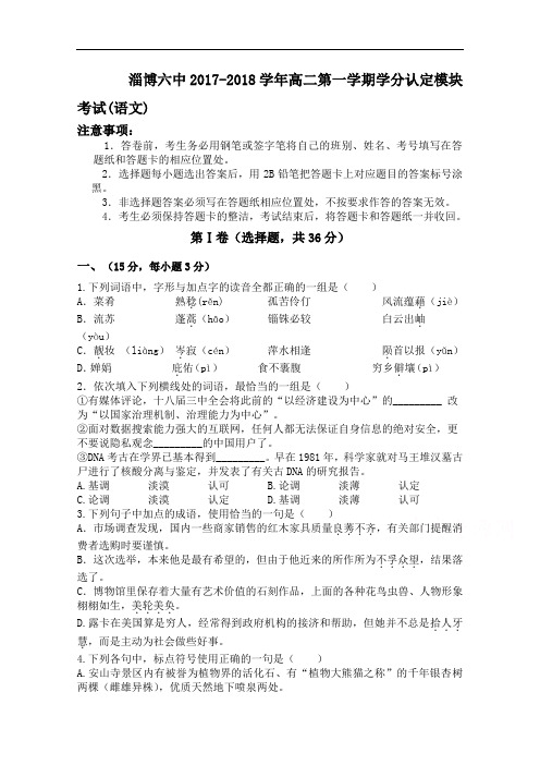 山东省淄博市六中2017-2018学年高二上学期期中学分认定模块考试语文试题Word版含答案