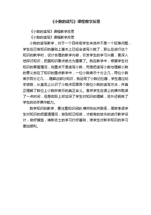 《小数的读写》课程教学反思