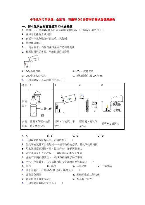 中考化学专项训练：金刚石、石墨和C60易错同步测试含答案解析