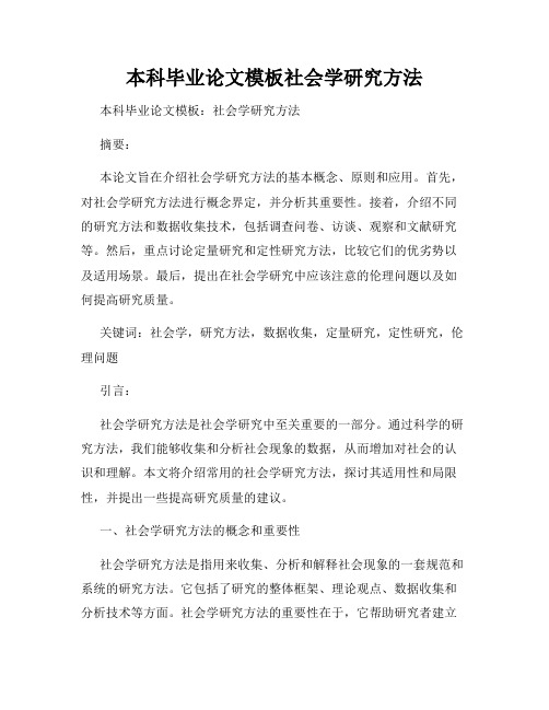 本科毕业论文模板社会学研究方法