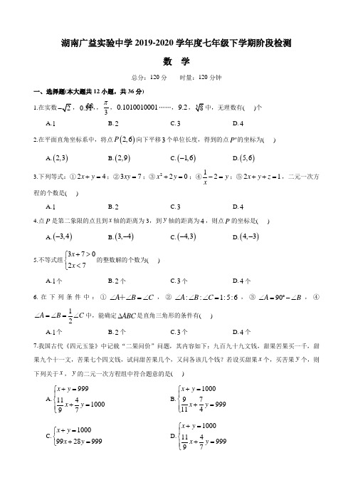 2019-2020-2广益七下期中考试-数学试卷