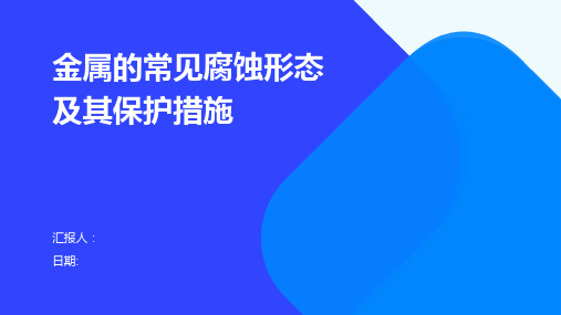 金属的常见腐蚀形态及其保护措施