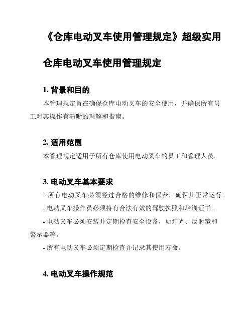 《仓库电动叉车使用管理规定》超级实用