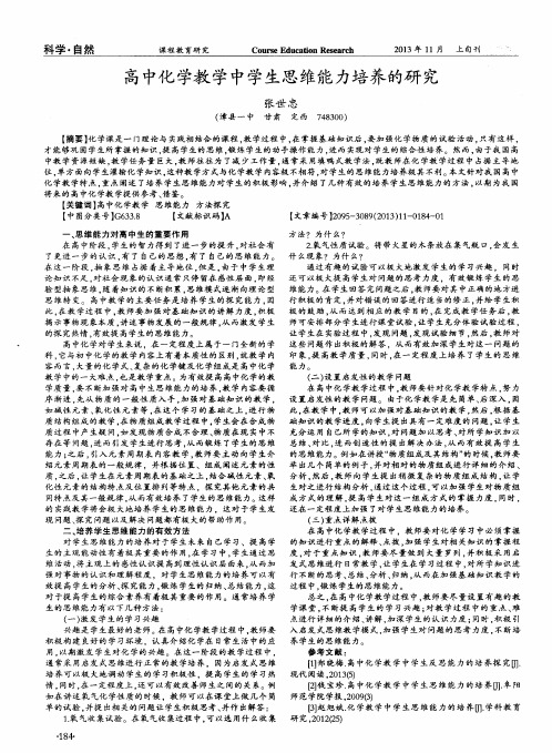 高中化学教学中学生思维能力培养的研究