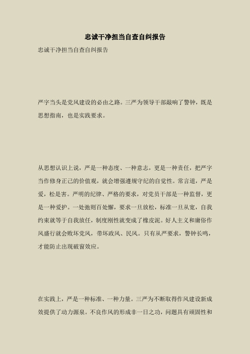 2018最新自查报告范本模板-忠诚干净担当自查自纠报告