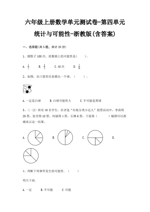 六年级上册数学单元测试卷-第四单元 统计与可能性-浙教版(含答案)