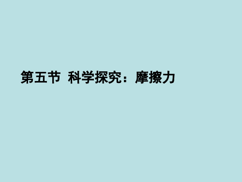 沪科版 6.5科学探究：摩擦力