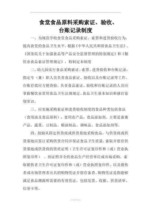 食堂食品原料采购索证进货验收和台账制度