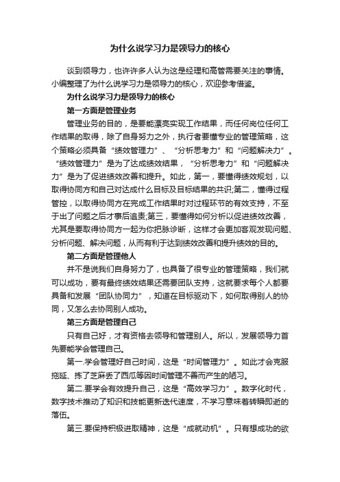 为什么说学习力是领导力的核心