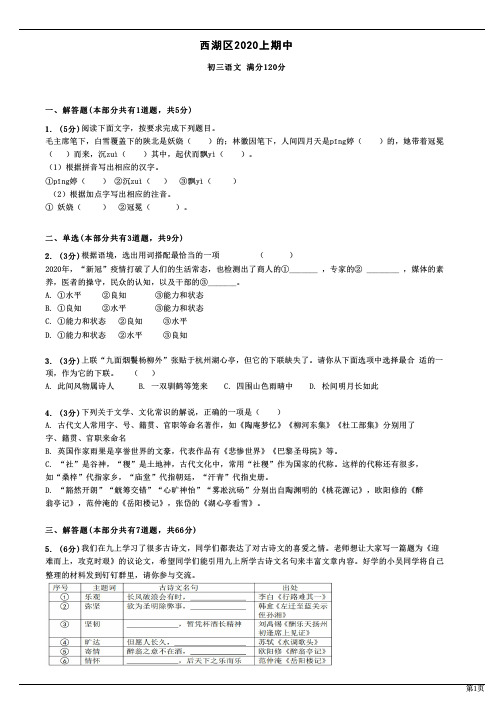 浙江省杭州市西湖区2020-2021学年上学期九年级语文期中模拟卷4