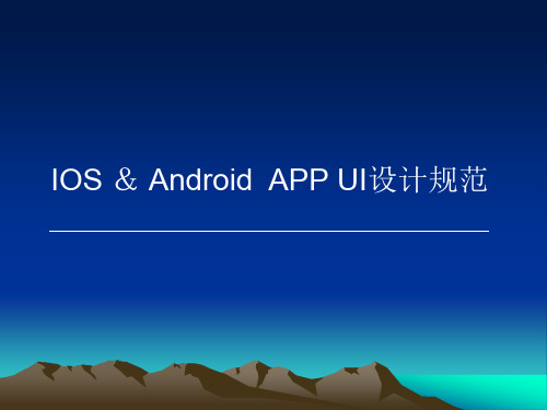 APP UI 设计规范