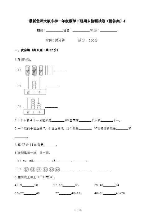 最新北师大版小学一年级数学下册期末检测试卷(附答案)4