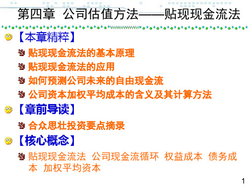 公司估值方法——贴现现金流法