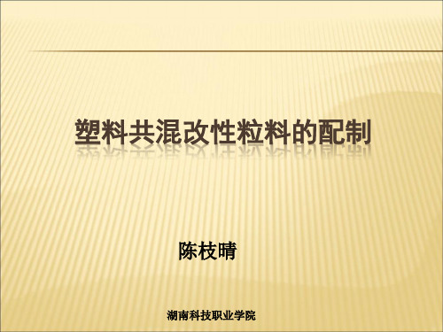 2019-2020年人教统编塑料共混改性粒料的配制课件