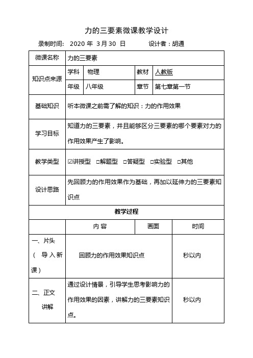 力的三要素 初中八年级下册物理教案教学设计课后反思 人教版