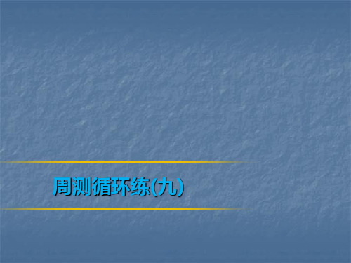 2019春人教版八年级数学下册课件：周测循环练(9)