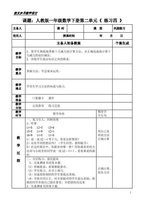 人教版一年级数学下册第二单元《 练习四 》教学设计