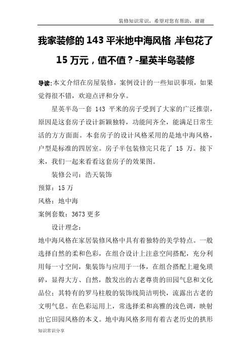 我家装修的143平米地中海风格,半包花了15万元,值不值？-星英半岛装修