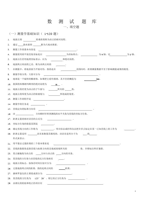 《数字测图原理与方法》题库与其答案