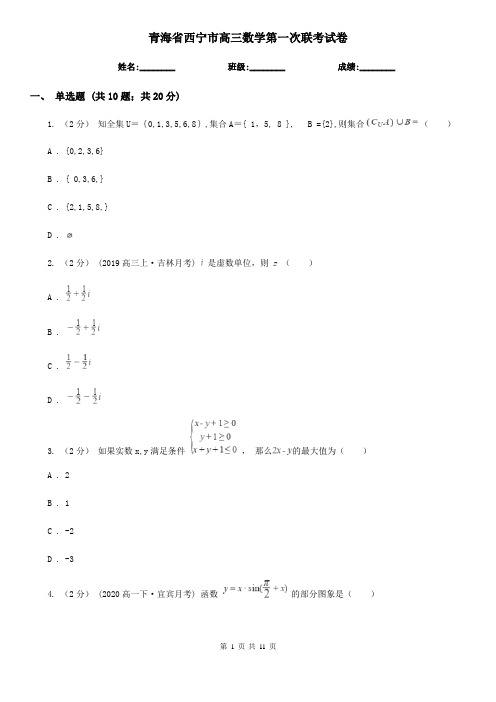 青海省西宁市高三数学第一次联考试卷