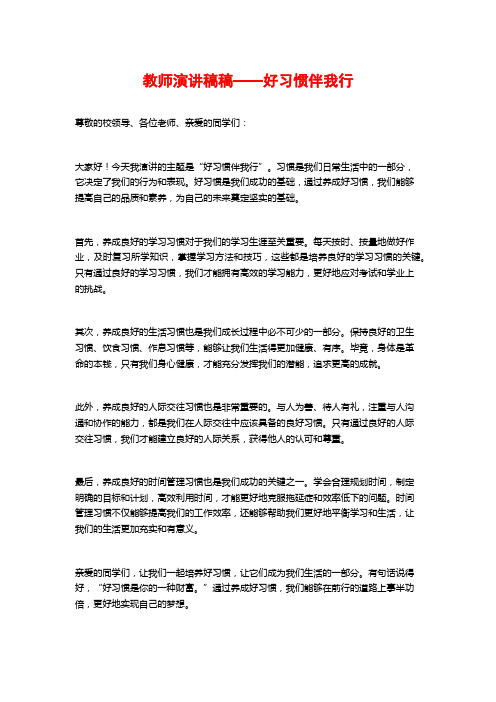 教师演讲稿稿——好习惯伴我行