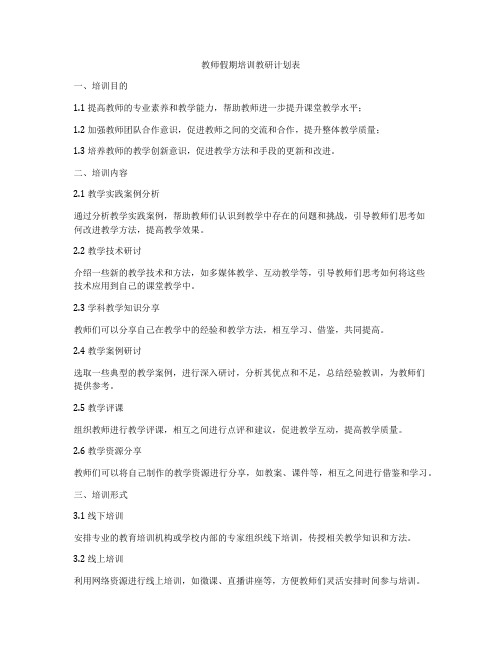 教师假期培训教研计划表