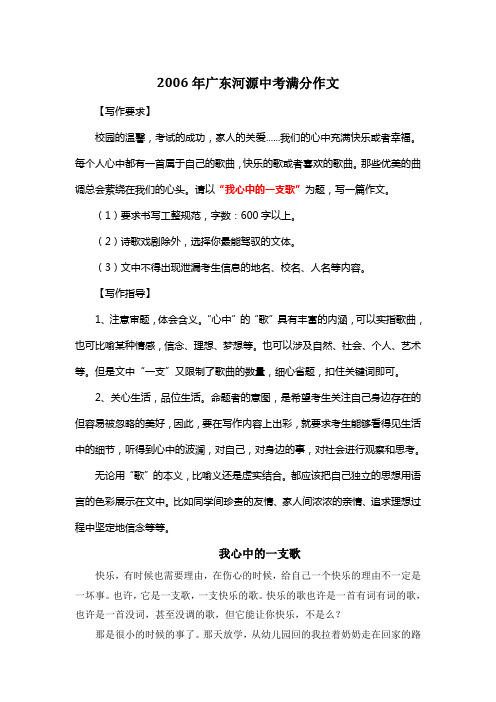 2006年广东河源中考满分作文《我心中的一支歌》2