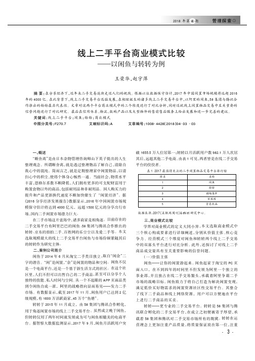 线上二手平台商业模式比较——以闲鱼与转转为例