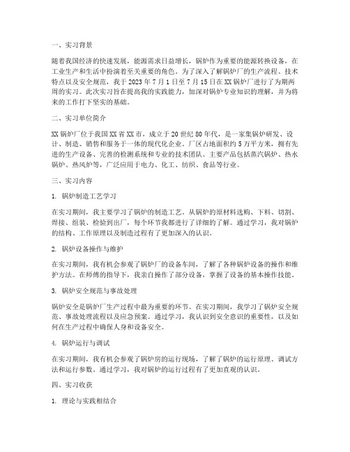 大学生锅炉厂实习报告