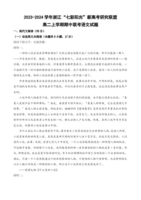 2023-2024学年浙江“七彩阳光”新高考研究联盟高二上学期期中联考语文试卷及答案